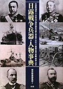 日露戦争兵器・人物事典