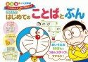 ドラえもん　はじめてのことばとぶん　4・5・6歳＋入学準備