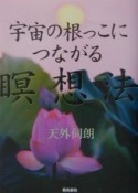 宇宙の根っこにつながる瞑想法