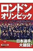 ロンドンオリンピック2012　日本選手、大健闘！