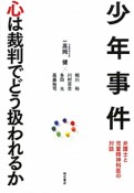 少年事件　心は裁判でどう扱われるか