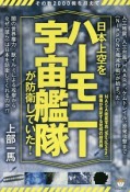 日本上空をハーモニー宇宙艦隊が防衛していた！