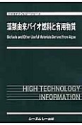 藻類由来バイオ燃料と有用物質　バイオテクノロジーシリーズ