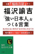 福沢諭吉「強い日本人」をつくる言葉