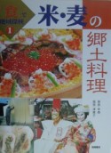 「食」で地域探検　米・麦の郷土料理（1）