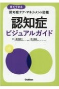 認知症ビジュアルガイド　見てできる認知症ケア・マネジメント図鑑