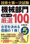 技術士第一次試験「機械部門」合格への厳選　100問（第5版）ー合否を決める信頼の1冊！