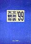 天文観測年表　’99