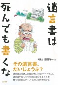 遺言書は死んでも書くな