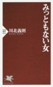 みっともない女