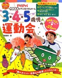 3・4・5歳児の運動会　CD付き