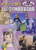 ギターで弾く　おもいでの映画音楽名曲集　CD付