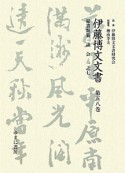 伊藤博文文書　秘書類纂　議会1－7（58）