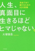 人生、真面目に生きるほどヒマじゃない。