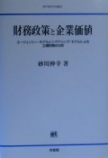 財務政策と企業価値