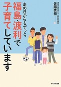 あの日からもずっと、福島・渡利で子育てしています