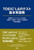 TOEIC　L＆R　テスト　基本単語帳