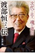 渡部恒三伝　次代へと託す、魂の遺言