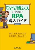 ひとり情シスのためのRPA導入ガイド