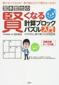 宮本哲也の賢くなる計算ブロックパズル　入門