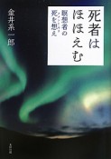 死者はほほえむ