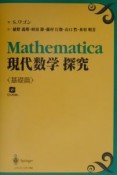 Mathematica現代数学探究　基礎篇