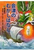 会津のむかしばなし　両沼地方（会津美里町・昭和村・金山町・三島町・柳津町・会津坂下町・湯川村（2）