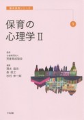 保育の心理学　基本保育シリーズ9（2）