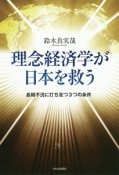 理念経済学が日本を救う