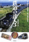 鉄道の達人　旅に出たくなる車両　知って得する切符（3）