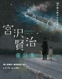 宮沢賢治童話集　猫の事務所・銀河鉄道の夜など