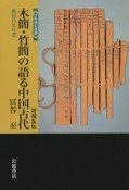 木簡・竹簡の語る中国古代＜増補新版＞