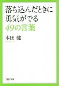 落ち込んだときに勇気がでる49の言葉