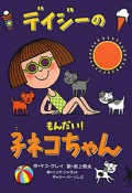 デイジーのもんだい！子ネコちゃん　いたずらデイジーの楽しいおはなし