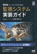 Webエンジニアのための監視システム実装ガイド