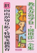 向山が切り拓く特別支援教育