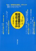 地球温暖化は阻止できるか