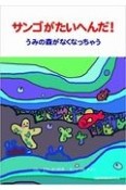 サンゴがたいへんだ！うみの森がなくなっちゃう