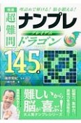 極選　超難問ナンプレプレミアム145選　ドラゴン