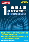 1級電気工事施工管理技士　第一次検定対策問解説集　2024年版