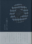 片腕のない男　柴田洋明詩集