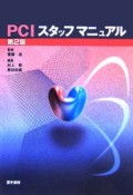 PCIスタッフマニュアル