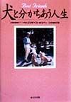 犬と分かちあう人生