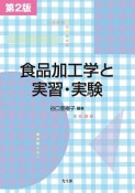 食品加工学と実習・実験＜第2版＞