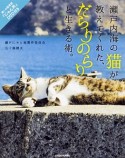 瀬戸内海の猫が教えてくれた、だらりのらりと生きる術。　「にゃん旅」DVD付き