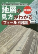 地層の見方がわかるフィールド図鑑＜増補版＞