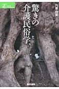 驚きの介護民俗学