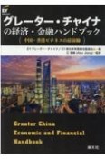 グレーター・チャイナの経済・金融ハンドブック　中国・香港ビジネスの最前線