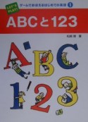 ゲームでおぼえるはじめての英語　ABCと123（1）