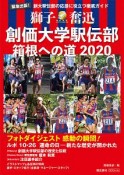 獅子奮迅　創価大学駅伝部　箱根への道　2020